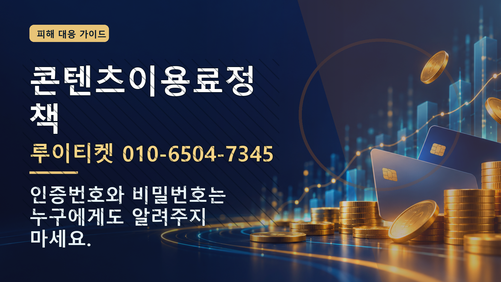 콘텐츠이용료정책: 루이티켓 010-6504-7345 · 인증번호와 비밀번호는 누구에게도 알려주지 마세요.