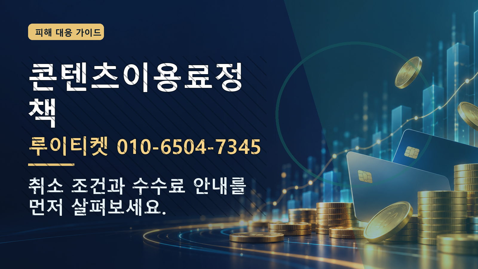 콘텐츠이용료정책: 루이티켓 010-6504-7345 · 취소 조건과 수수료 안내를 먼저 살펴보세요.