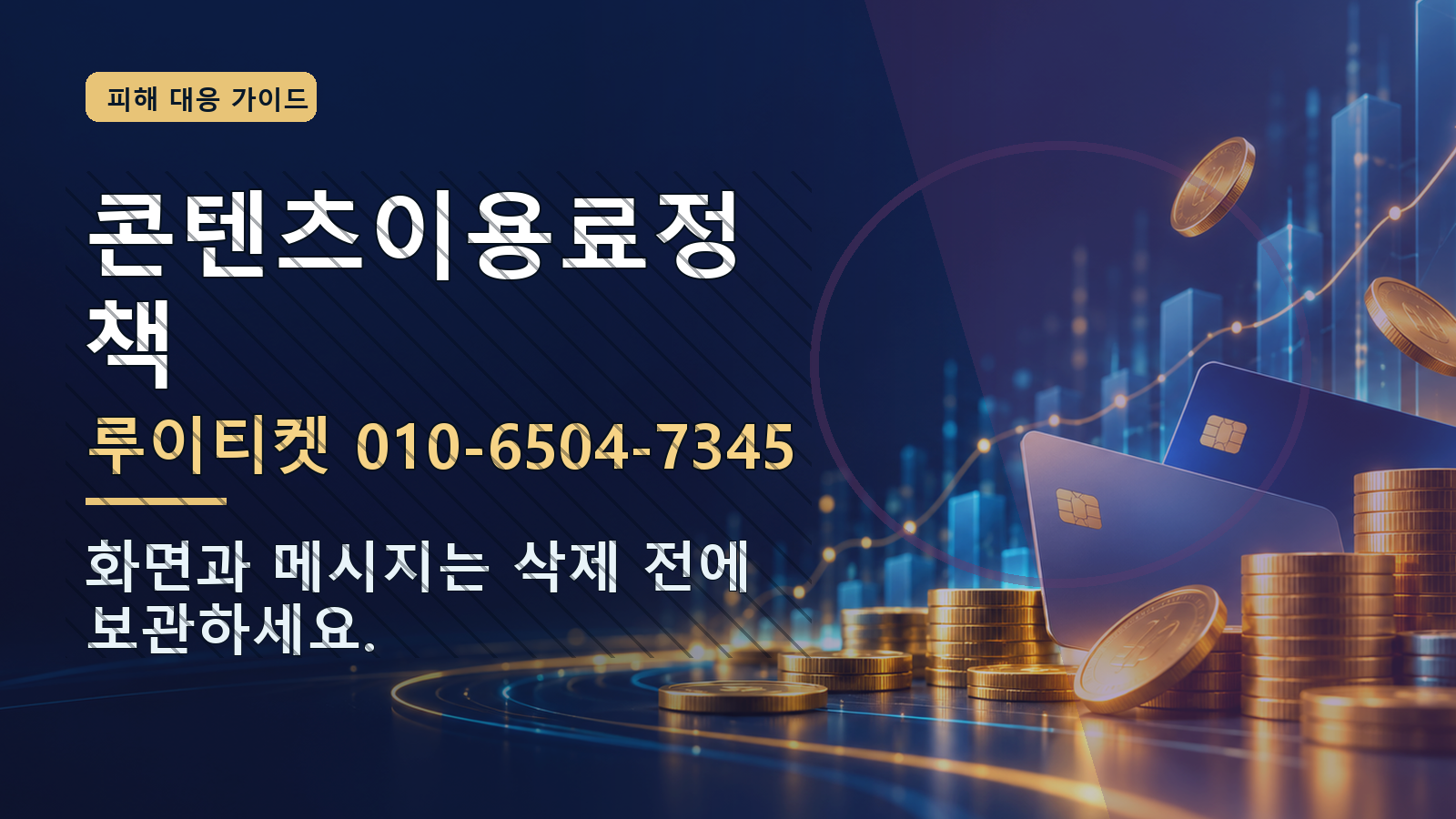 콘텐츠이용료정책: 루이티켓 010-6504-7345 · 화면과 메시지는 삭제 전에 보관하세요.