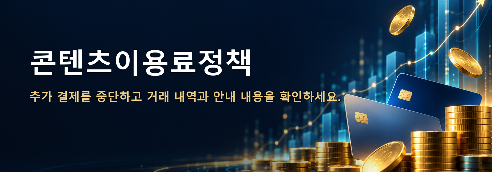 콘텐츠이용료정책 · 추가 결제를 중단하고 거래 내역과 안내 내용을 확인하세요.